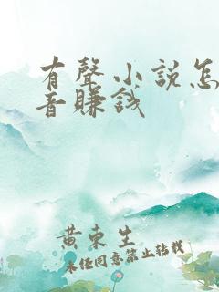 有声小说怎么配音赚钱