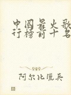 中国最火歌手排行榜前十名