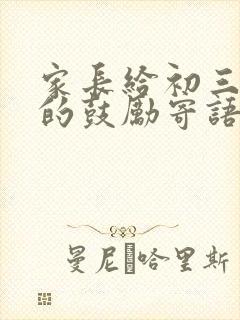 家长给初三孩子的鼓励寄语精选短句
