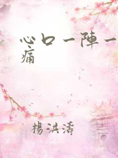 心口一阵一阵刺痛