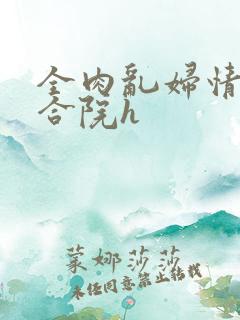 全肉乱妇情满四合院h