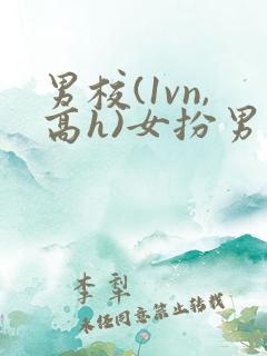 男校(1vn,高h)女扮男装