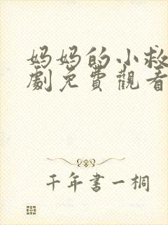妈妈的小救星短剧免费观看高清