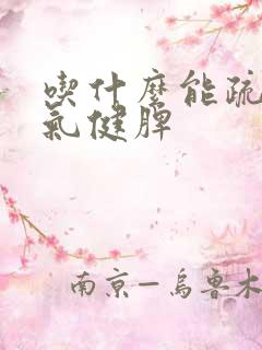 吃什么能疏肝理气健脾