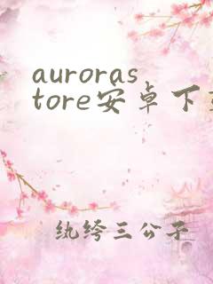 aurorastore安卓下载