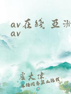 av在线 亚洲av