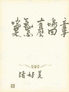 喘气有鸣音咳嗽是怎么回事