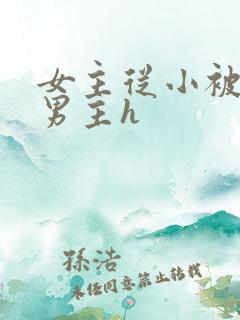 女主从小被六个男主h
