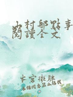 山村那点事免费阅读全文