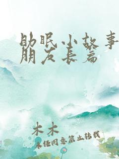 助眠小故事哄女朋友长篇