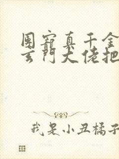 团宠真千金竟是玄门大佬把