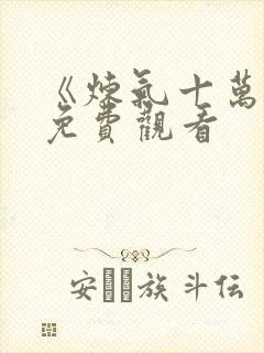 《炼气十万年》免费观看