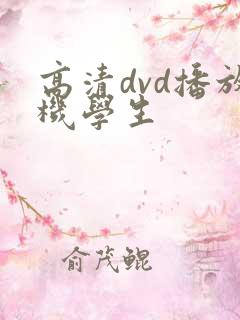 高清dvd播放机学生