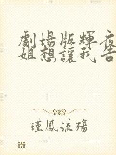 剧场版辉夜大小姐想让我告白剧场版