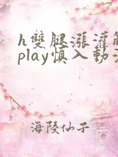 h双腿涨灌触手play慎入动漫