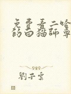 免费看二哈和他的白猫师尊 免费看二哈和他的白猫师尊