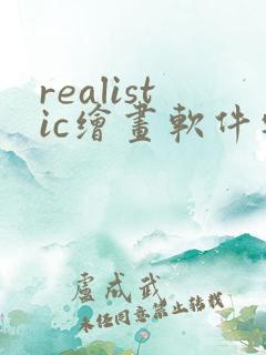 realistic绘画软件安卓版