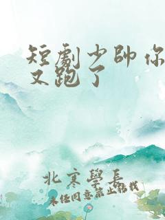 短剧少帅你老婆又跑了
