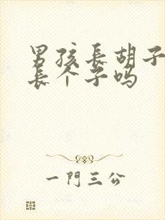 男孩长胡子了还长个子吗