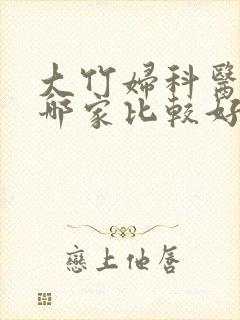大竹妇科医院去哪家比较好