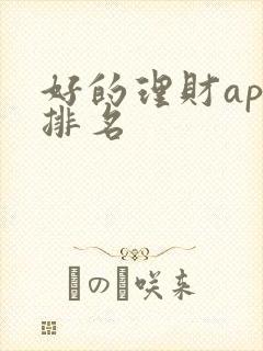 好的理财app排名 好的理财app排名