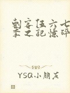 刺客伍六七第五季之记忆碎片