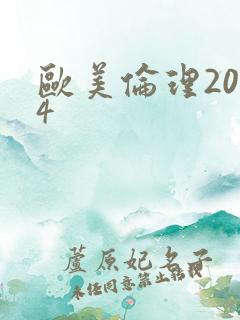 欧美伦理2024