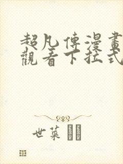 超凡传漫画免费观看下拉式六漫画