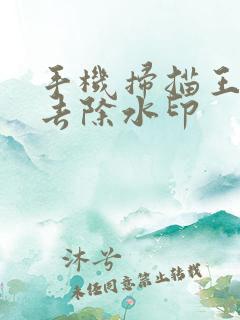 手机扫描王怎么去除水印 手机扫描王怎么去除水印