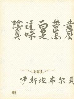 阴道白带黄有腥臭味是怎么回事