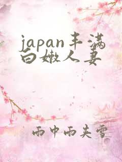 japan丰满白嫩人妻