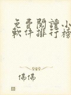 免费阅读小说的软件排行榜