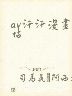 av汗汗漫画网站