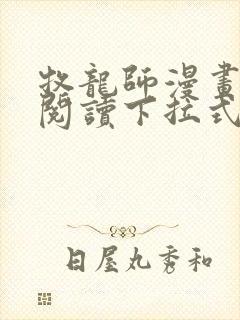 牧龙师漫画免费阅读下拉式奇漫屋