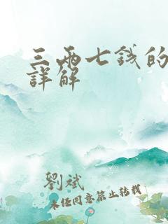 三两七钱的女命详解