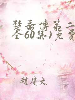 楚乔传第二部(全60集)免费播放柯晨
