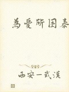 为爱所困泰剧