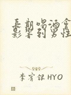 长期喝酒会不会影响到男性的功能
