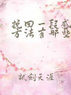 挽回一段感情的方法有哪些