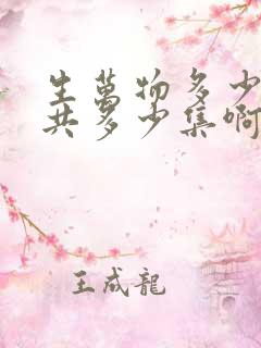 生万物多少集一共多少集啊电视剧
