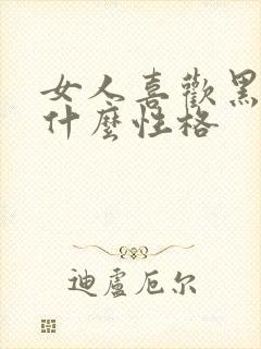 女人喜欢黑色是什么性格