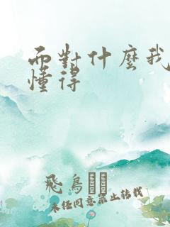 面对什么我终于懂得