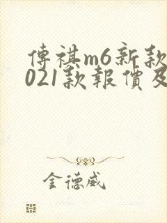 传祺m6新款2021款报价及图片