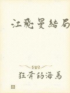 江飞曼结局