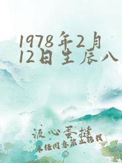 1978年2月12日生辰八字