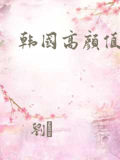 韩国高颜值伦理 韩国高颜值伦理