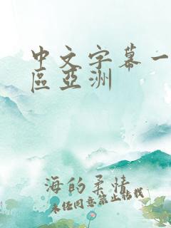 中文字幕一区二区亚洲