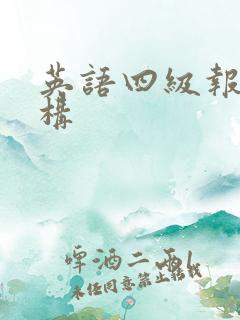 英语四级报班机构