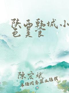 陕西韩城小吃特色美食