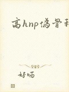 高hnp伪骨科